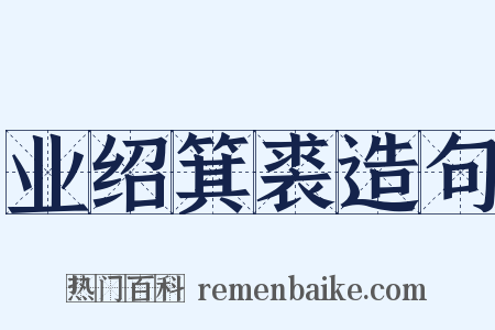 业绍箕裘造句是什么意思的图片